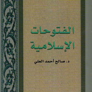 الفتوحات الإسلامية