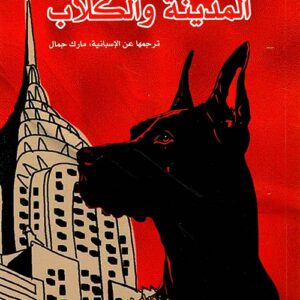 المدينة والكلاب