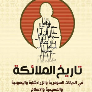 تاريخ الملائكة