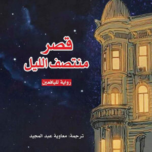 قصر منتصف الليل