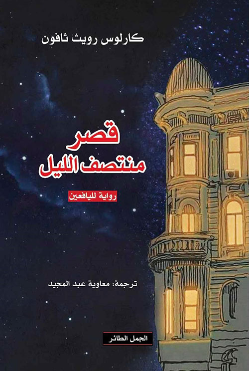 قصر منتصف الليل قصر منتصف الليل