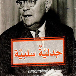 جدلية سلبية