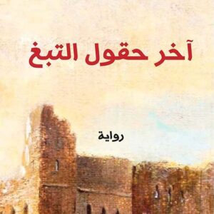 آخر حقول التبغ