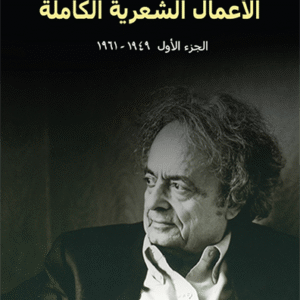 الأعمال الشعرية الكاملة: الجزء الأول (1950-1961)