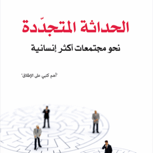 الحداثة المتجددة