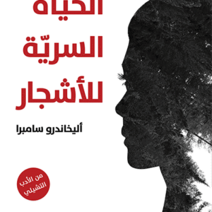 الحياة السرية للأشجار