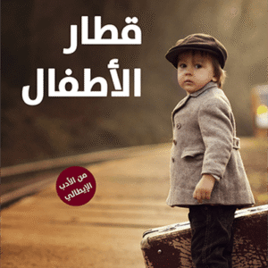 قطار الأطفال