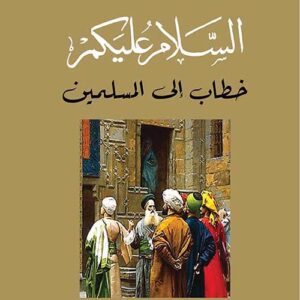 السلام عليكم