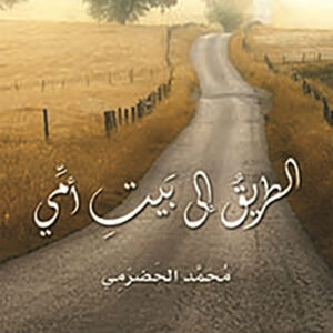 الطريق الى بيت امي