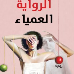 الرواية العمياء