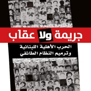 جريمة ولا عقاب