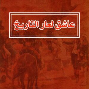 عاشق لعار التاريخ