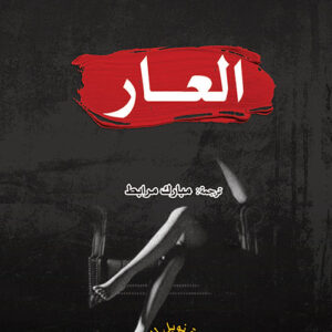 العار