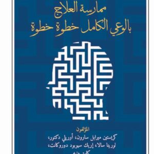 ممارسة العلاج بالوعي الكامل خطوة خطوة