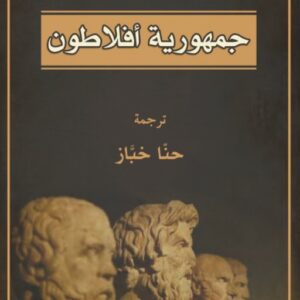 جمهورية افلاطون