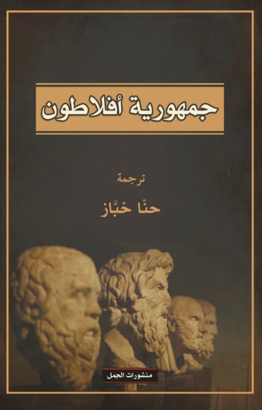 جمهورية افلاطون جمهورية افلاطون