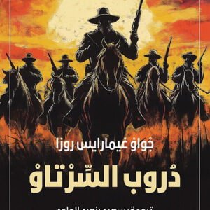 دروب السرتاو