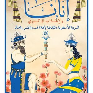إنانا والانقلاب الذكوري – السردية الاسطورية والثقافية لإلهة الحب والجنس والجمال