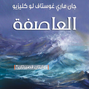 العاصفة
