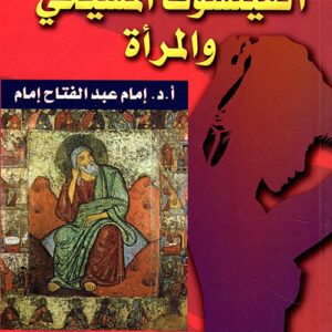 الفيلسوف المسيحي والمرأة (المرأة في الفلسفة 3)