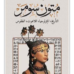متون سومر / التأريخ ،المثولوجيا،اللاهوت،الطقوس