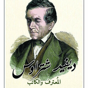 ديفيد شتراوس المعترف والكاتب