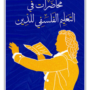 محاضرات في التعليم الفلسفي للدين