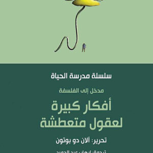 أفكار كبيرة لعقول متعطشة : مدخل إلى الفلسفة