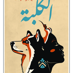 الكلبة