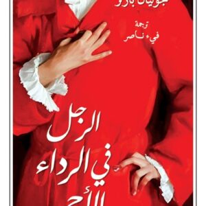 الرجل في الرداء الاحمر