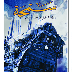 سمحة – روزنامة عقيل بن عبد الله المعلم