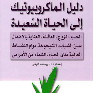 دليل الماكروبيوتيك إلى الحياة السّعيدة