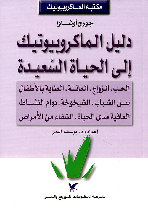 دليل الماكروبيوتيك إلى الحياة السّعيدة دليل الماكروبيوتيك إلى الحياة السّعيدة