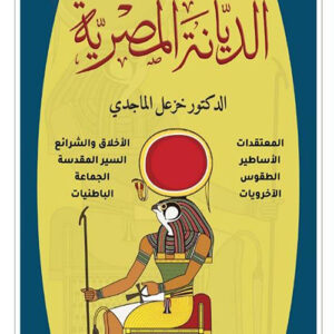 الديانة المصرية