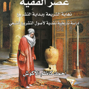 عصر الفقيه – نهاية الشريعة وبداية التشريع