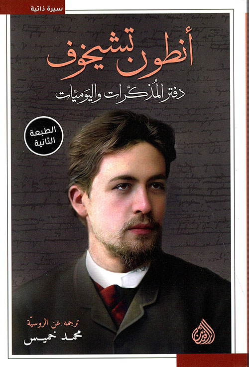 انطون تشيخوف دفتر المذكرات واليوميات انطون تشيخوف دفتر المذكرات واليوميات