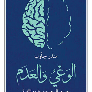 الوعي والعدم جوهر الوجود وحدود اللغة