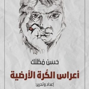 اعراس الكرة الارضية