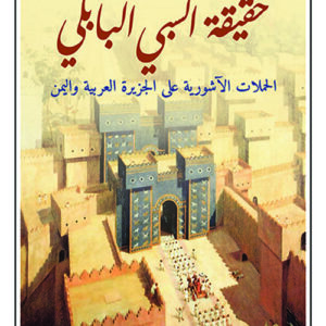 حقيقة السبي البابلي – الحملات الاشورية على الجزيرة العربية واليمن