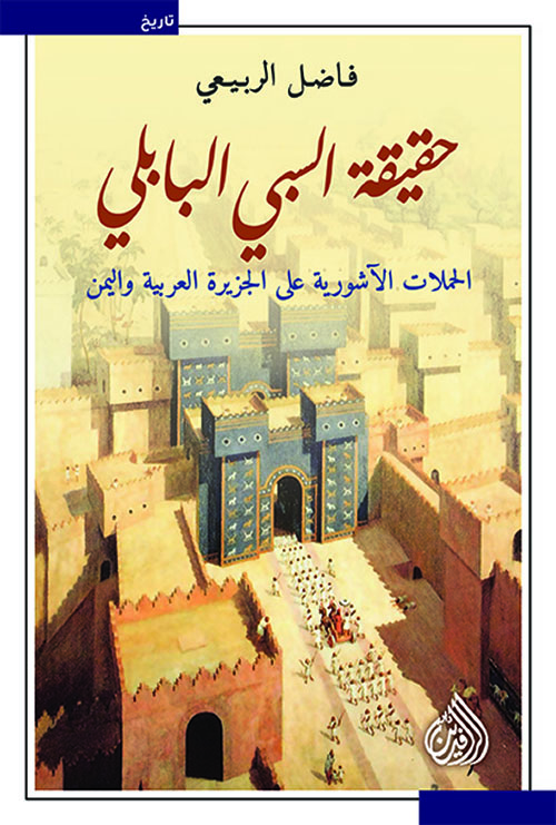 حقيقة السبي البابلي الحملات الاشورية على الجزيرة العربية واليمن حقيقة السبي البابلي الحملات الاشورية على الجزيرة العربية واليمن