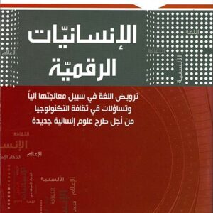 الإنسانيات الرقميّة