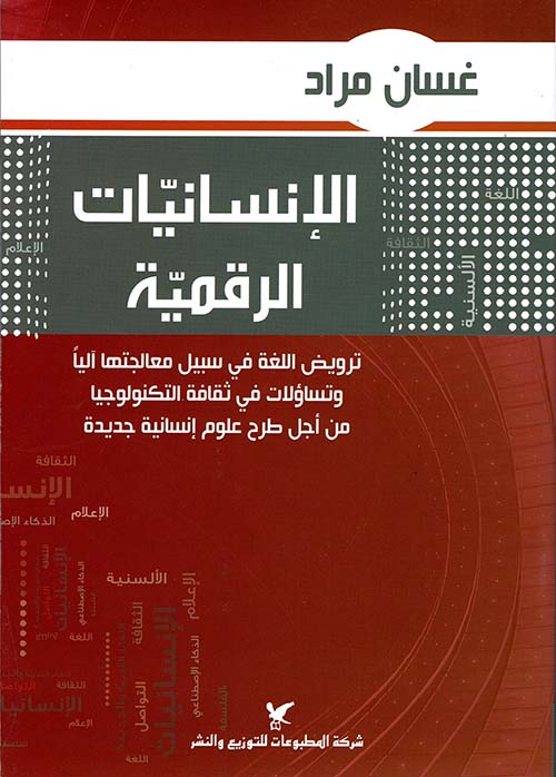 الإنسانيات الرقميّة الإنسانيات الرقميّة