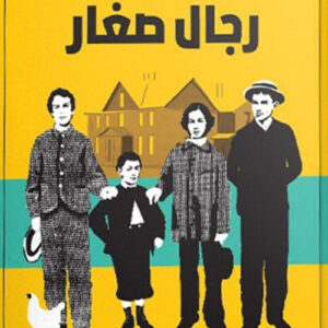 رجال صغار
