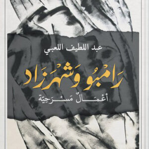 رامبو وشهرزاد – اعمال مسرحية
