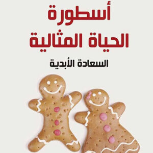 اسطورة الحياة المثالية