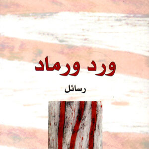 ورد ورماد