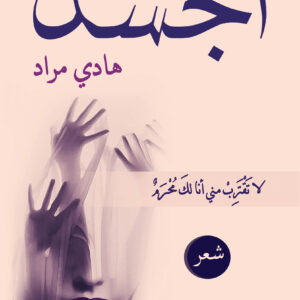 حرب الجسد