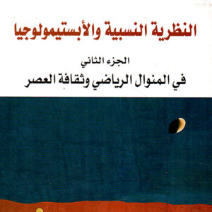 النظرية النسبية والأبستمولوجيا جزء ثاني