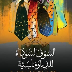 السوق السوداء للدبلوماسية – عوالم القنوات الخلفية في السياسة الخارجية