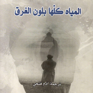 المياه كلها بلون الغرق